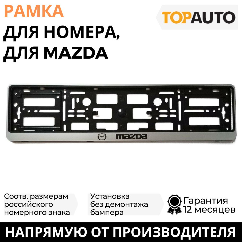 Рамка для номера автомобиля MAZDA (Мазда), рамка госномера, рамка под номер, книжка, серебро, шелкография, #1