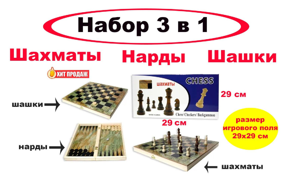 Набор 3 в 1 "Шахматы, шашки, нарды" выполнен из дерева - 29х29  #1