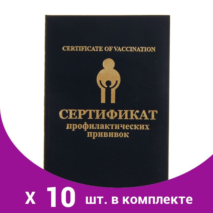 Прививочный сертификат (10 шт) #1