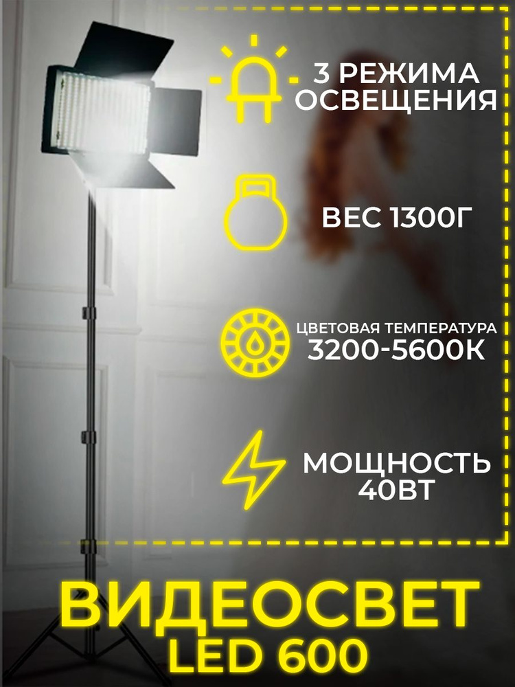 Видеосвет PRO LED-U600+ c напольным штативом (210см), блоком питания 2м и Bluetooth пультом /светодиодная #1