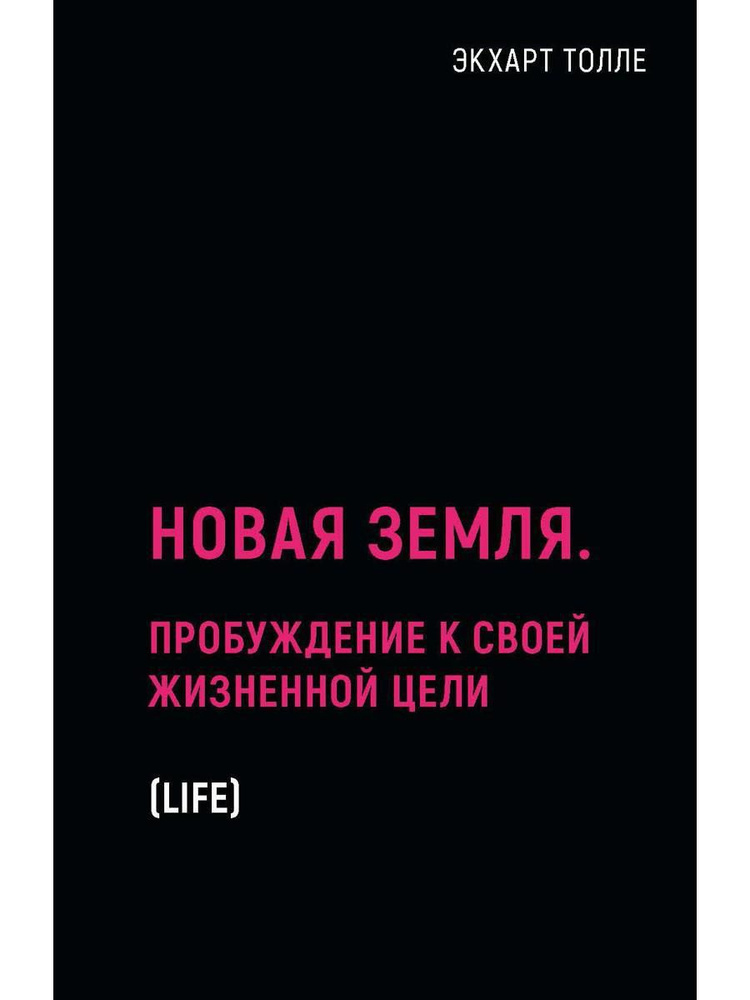 Новая земля. Пробуждение к своей жизненной цели | Толле Экхарт  #1