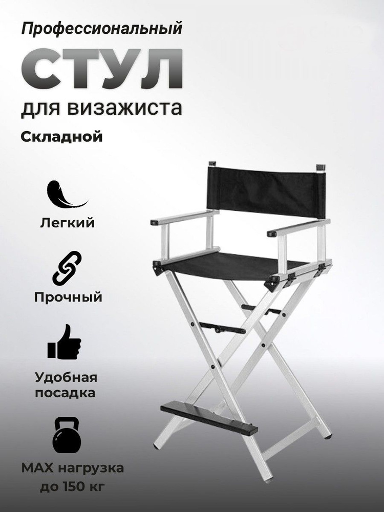 OKIRO / Профессиональный складной стул для визажиста и гримера из алюминия РСВА серебристый  #1