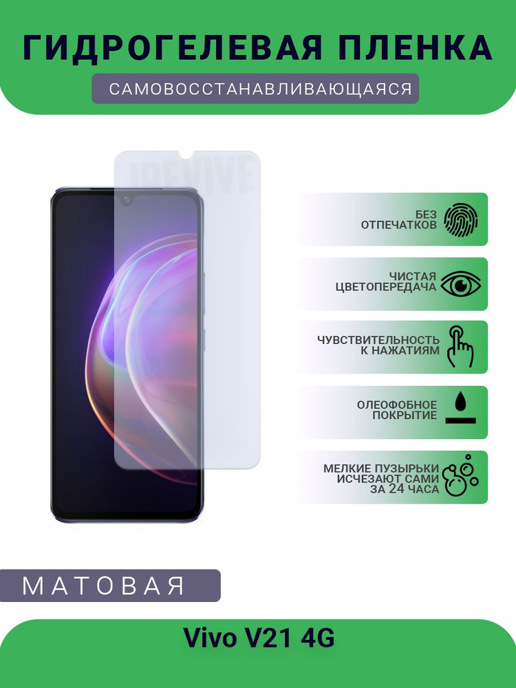 Гидрогелевая защитная пленка для телефона Vivo V21 4G, матовая, противоударная, гибкое стекло, на дисплей #1