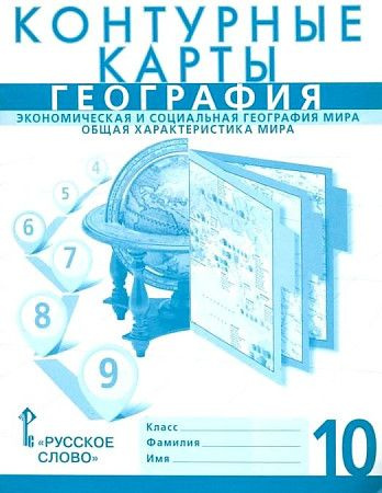 Банников. Контурные карты по географии с Новыми регионами. 10 класс. Экономическая и социальная география #1