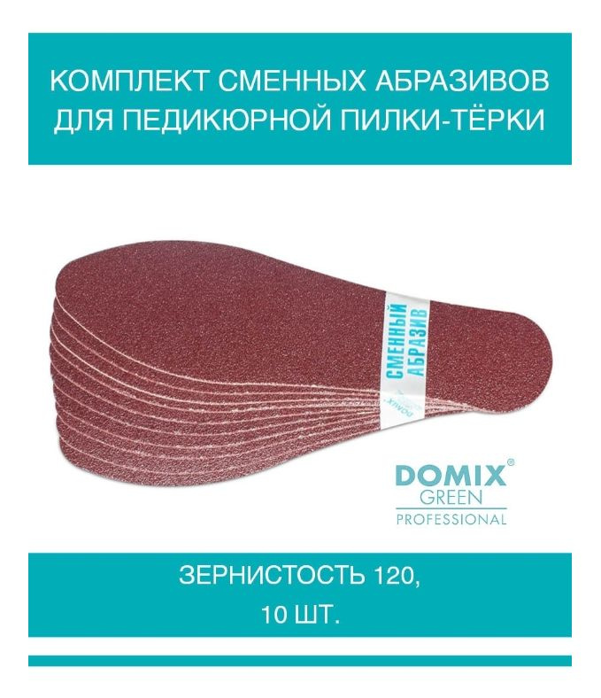 DOMIX GREEN PROFESSIONAL Комплект сменных абразивов, зернистость 120, для педикюрной пилки-тёрки, 10шт #1