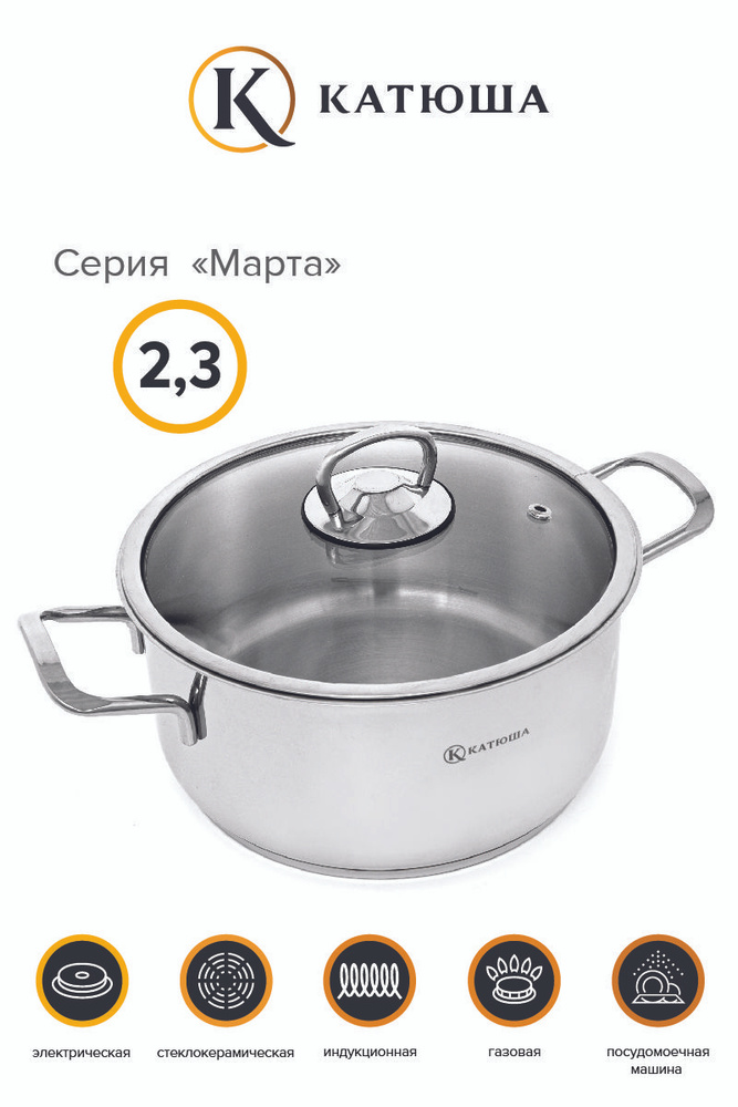 КАТЮША Кастрюля Марта, Нержавеющая сталь, 2,3 л #1