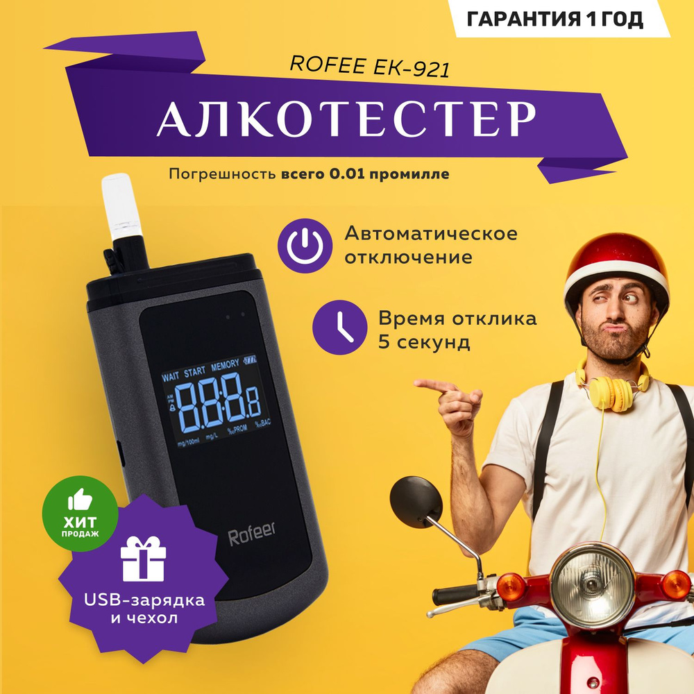 Алкотестер для водителей Rofeer EK-921 для личного пользования (LCD дисплей с подсветкой)  #1