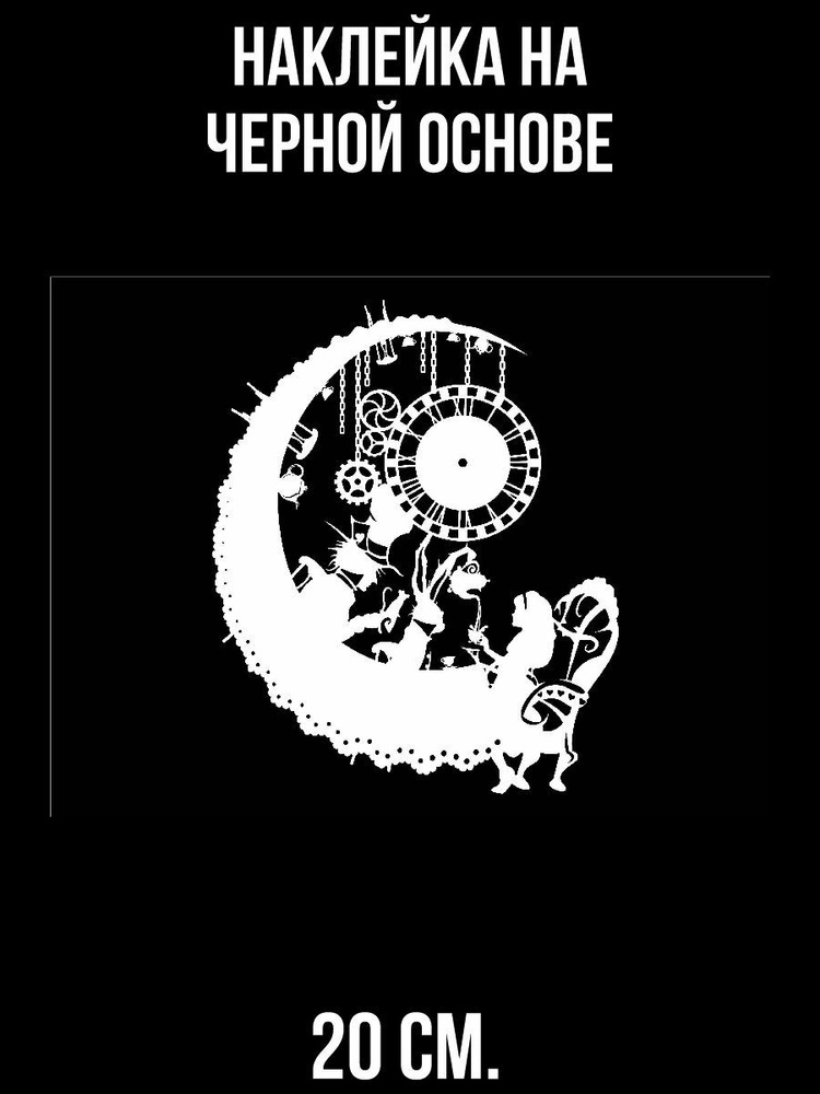 Наклейка на авто Алиса в зазеркалье часы вечности шляпник силуэт ...