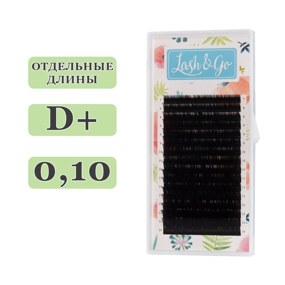 Lash&Go Ресницы для наращивания отдельные длины D+/0,10/14 mm (16 линий) черные (Лэш гоу / Лэш энд гоу) #1