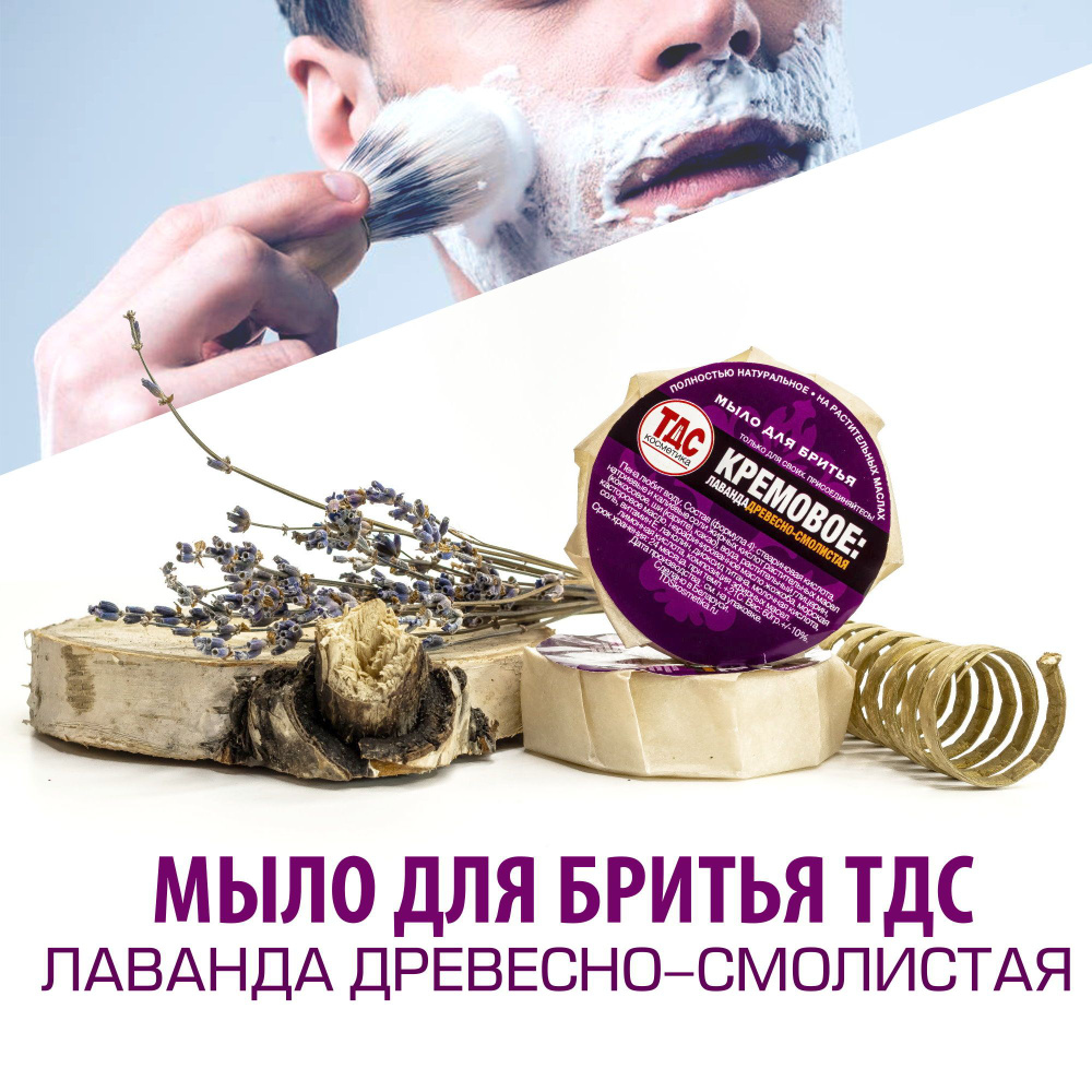 Натуральное мыло для бритья "Кремовое: Лаванда древесно-смолистая", 60 гр (Белорусская косметика ТДС) #1