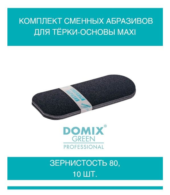 DOMIX GREEN PROFESSIONAL Комплект сменных абразивов для тёрки-основы Maxi, зернистость 80, 10шт  #1