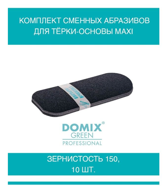 DOMIX GREEN PROFESSIONAL Комплект сменных абразивов для тёрки-основы Maxi, зернистость 150, 10шт  #1