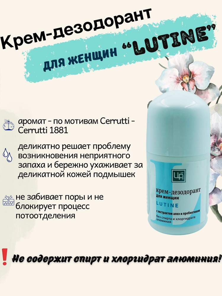 Крем-дезодорант Lutine для женщин #1
