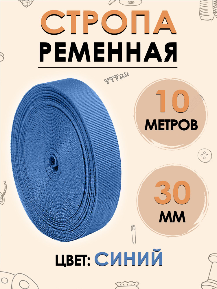 Стропа текстильная 30мм (10 м) т. Синяя #1