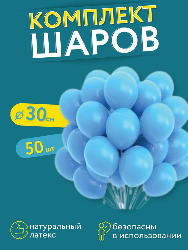 Набор воздушных латексных шаров на день рождение Мосшар, 50 штук, 30 см  #1