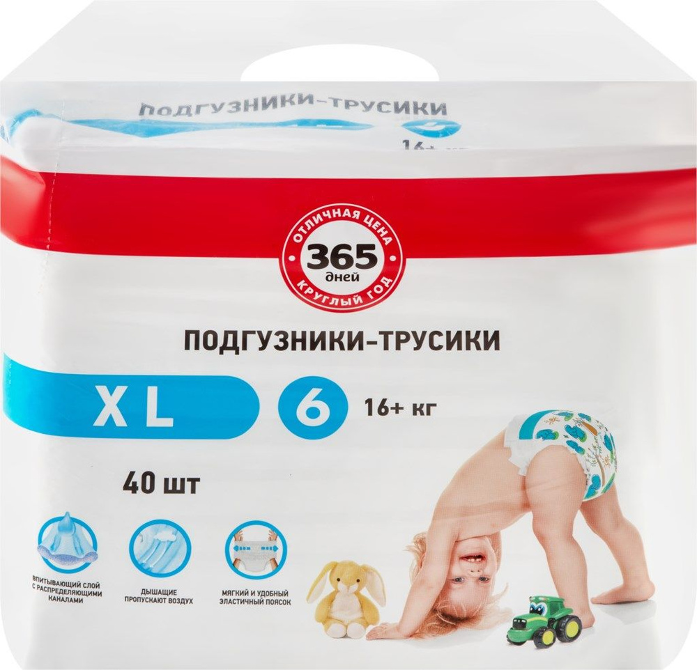Подгузники-трусики детские 365 ДНЕЙ XL, 16+ кг, 40 шт. - 2 упаковки -  купить с доставкой по выгодным ценам в интернет-магазине OZON (266176816)