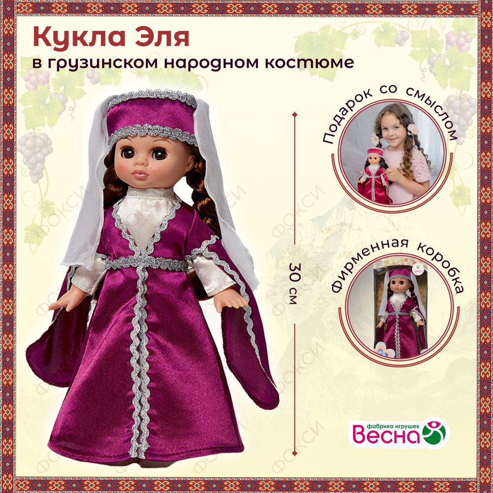Кукла для девочки Эля в грузинском костюме, Весна, 30 см #1