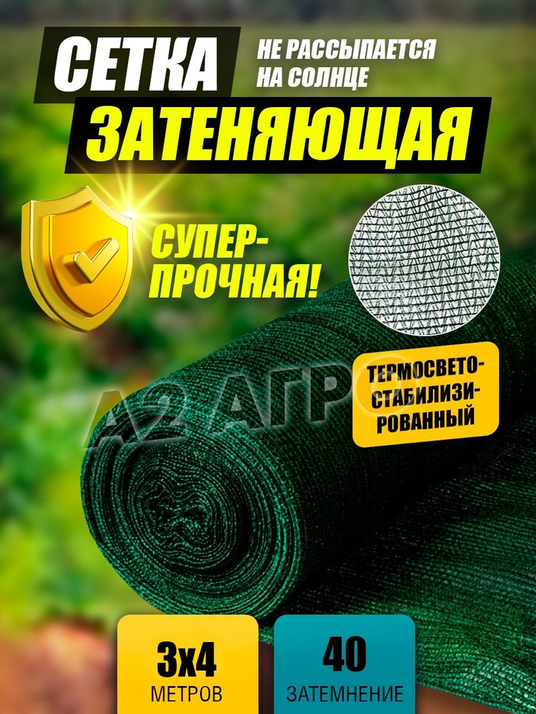 A2 AGRO Сетка затеняющая, 3x4 м #1