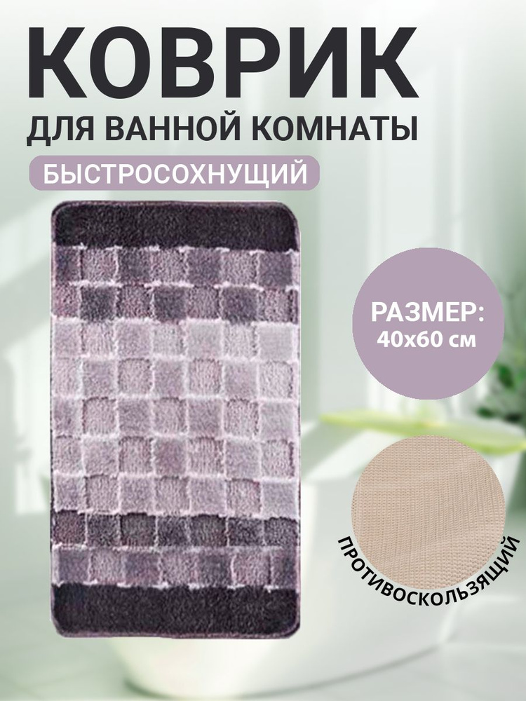 Коврик для ванной комнаты Home Decor Silver 40х60см ворс 11мм противоскользящий серый BA.02.1172  #1