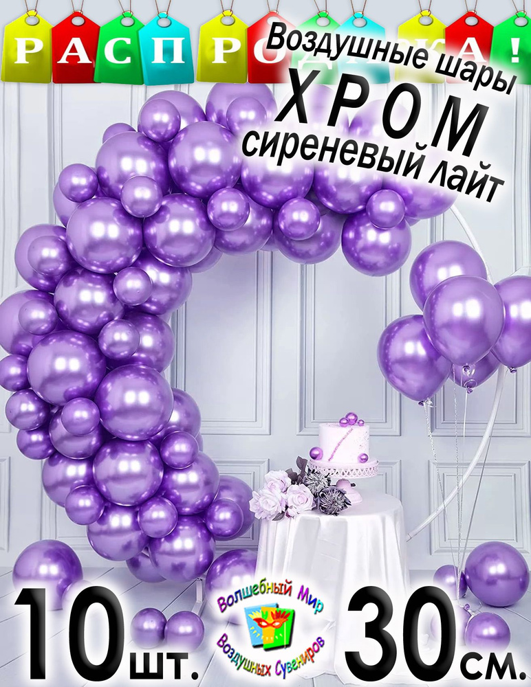 Воздушные шарики "СИРЕНЕВЫЙ ХРОМ лайт" 10 шт. 30 см. зеркальные, латексные от Шаринг.  #1