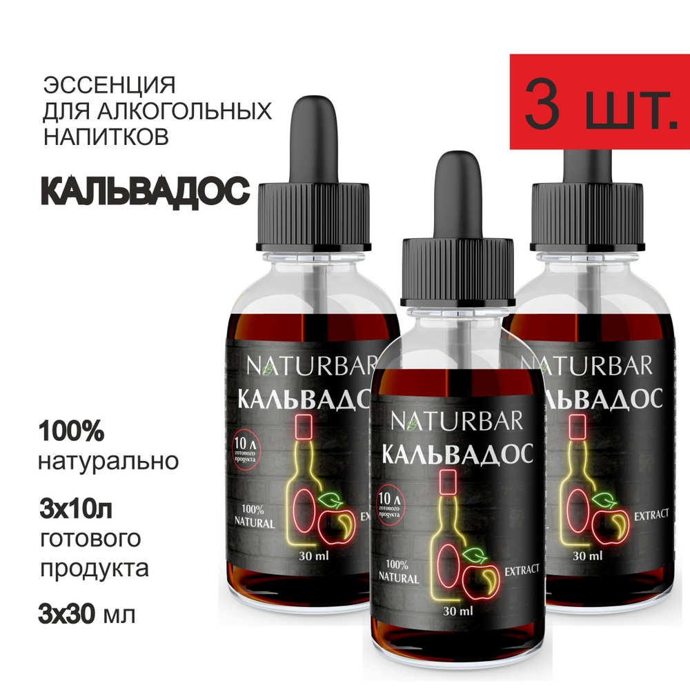 Эссенция КАЛЬВАДОС Calvados вкусовой концентрат (ароматизатор пищевой), для самогона, 30 мл - 3 шт.  #1