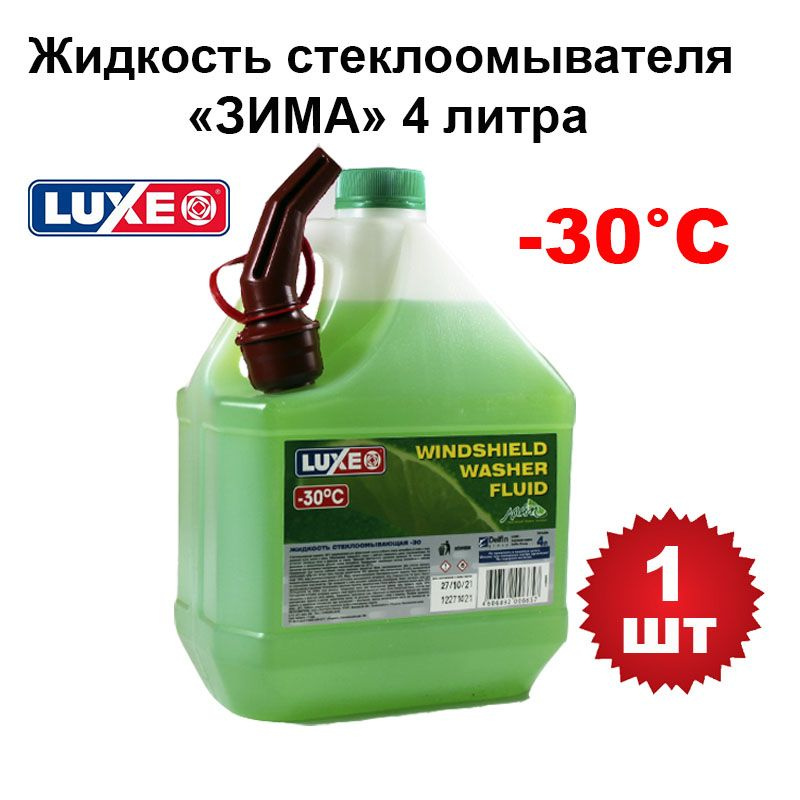 Жидкость стеклоомывателя (омывайка) зима "LUXE" (-30С) (4 л) (Лайм), 680, 1шт  #1
