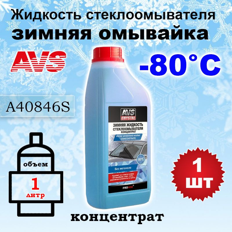 Жидкость стеклоомывателя (омывайка) зима "AVS" AVK-755 (-80С) (1 л) (концентрат), A40846S, 1 шт  #1
