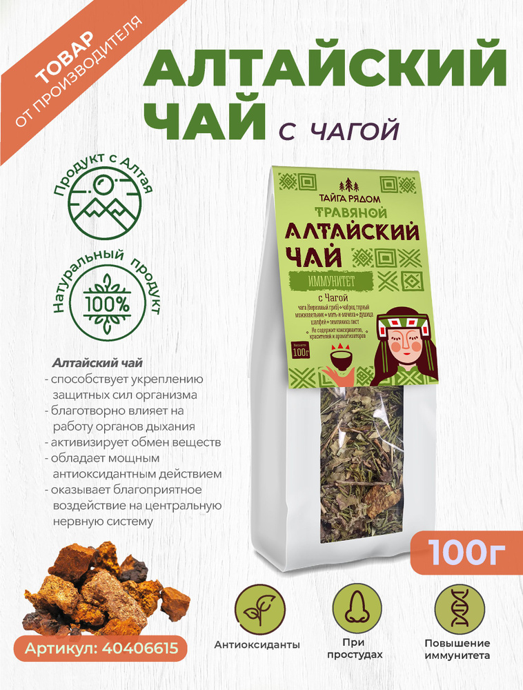 Алтайский травяной чай "Иммунитет" с чагой , 100 г. #1