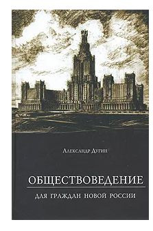 Обществоведение. Для граждан новой России | Дугин А., Дугин Александр  #1