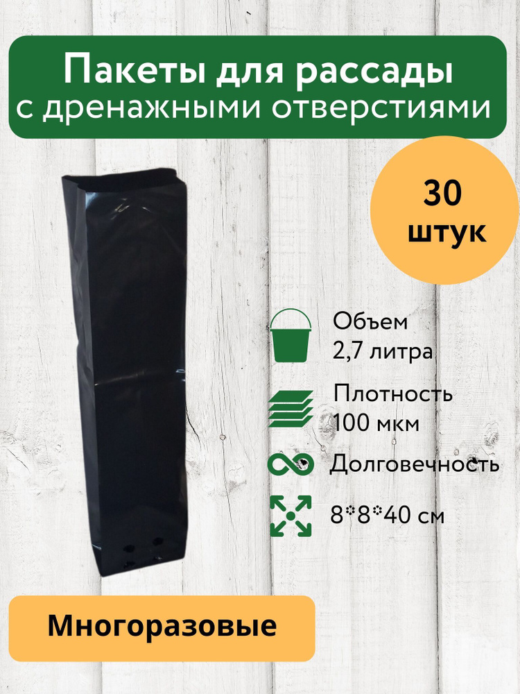 Пакеты для рассады и саженцев с дренажными отверстиями 2,7 л 30 шт Благодатное земледелие  #1