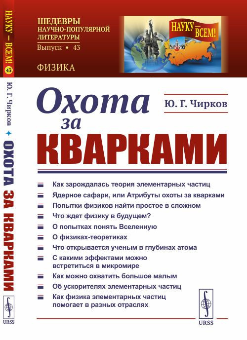 Охота за кварками | Чирков Юрий Георгиевич #1