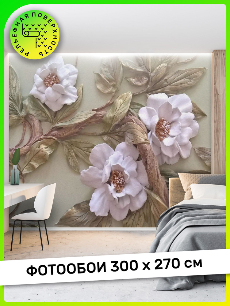 АРТ ФОТООБОИ / Фотообои, обои 3Д Цветы, на стену, в зал, гостиную, спальню, на кухню, 300 см x 270 см #1