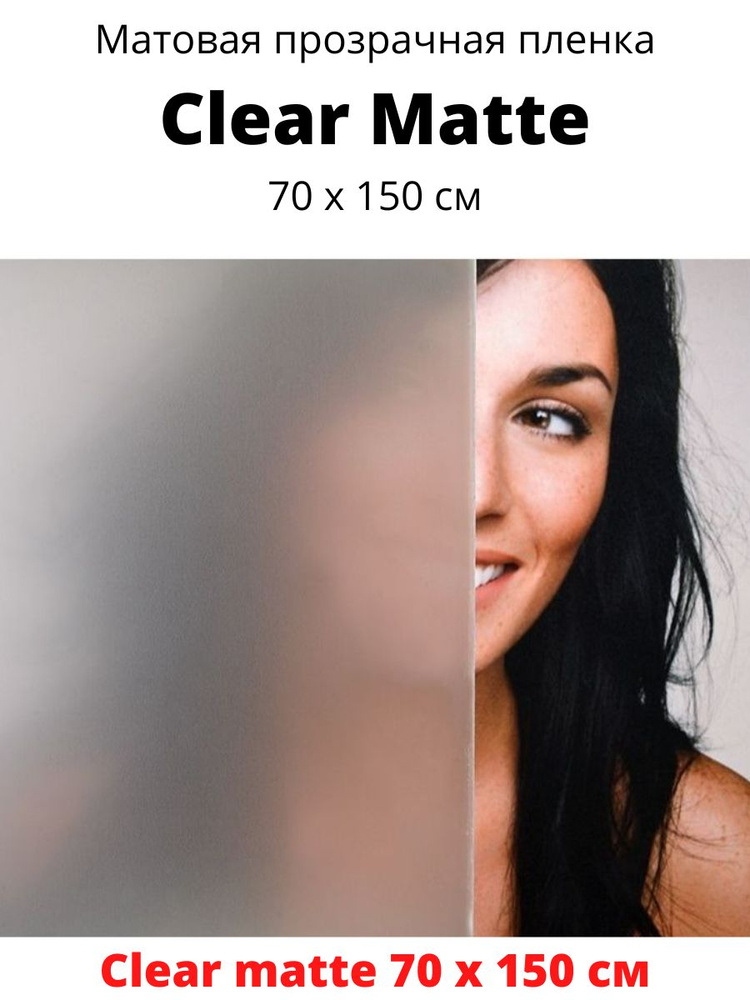 Матовая прозрачная пленка  СОЛАРБЛОК Clear Matte 70 х 150 см #1