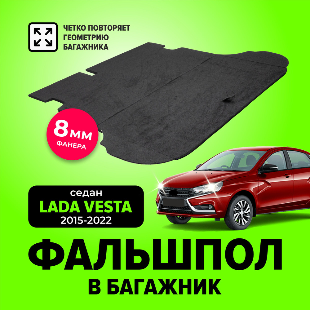 Фальшпол, пол в багажник для Лада Веста седан (Lada Vesta) с 2015 по 2022 год, TT  #1