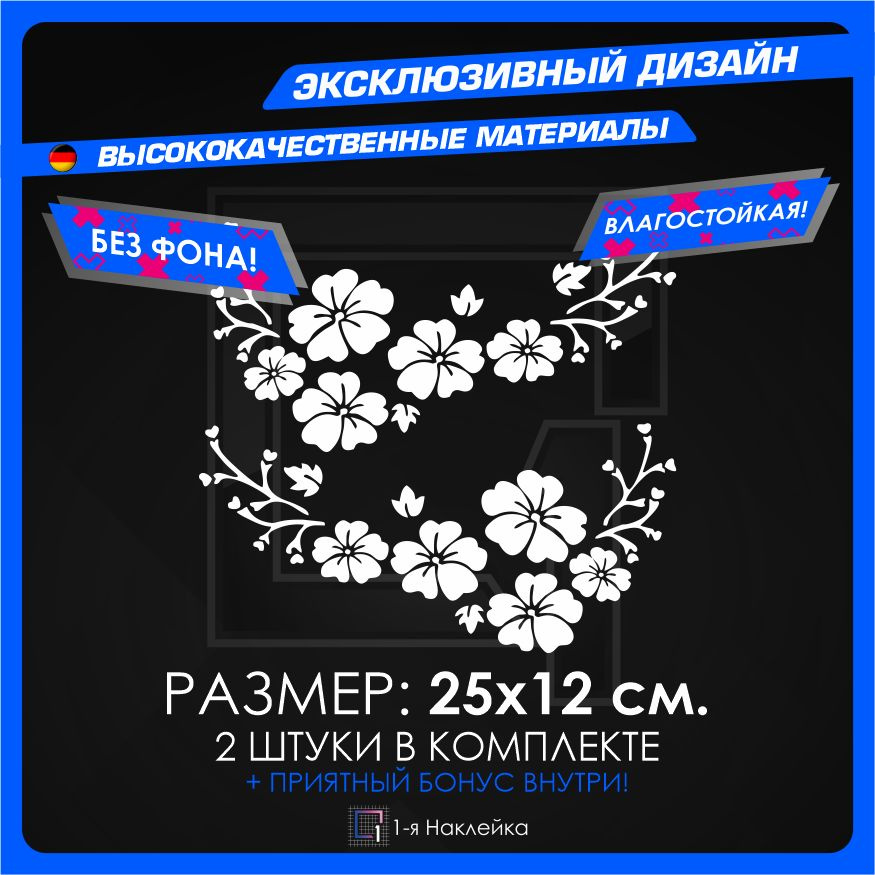 Наклейки на Автомобиль виниловая для тюнинга Автомобиля Цветы 25х12см 2шт  #1