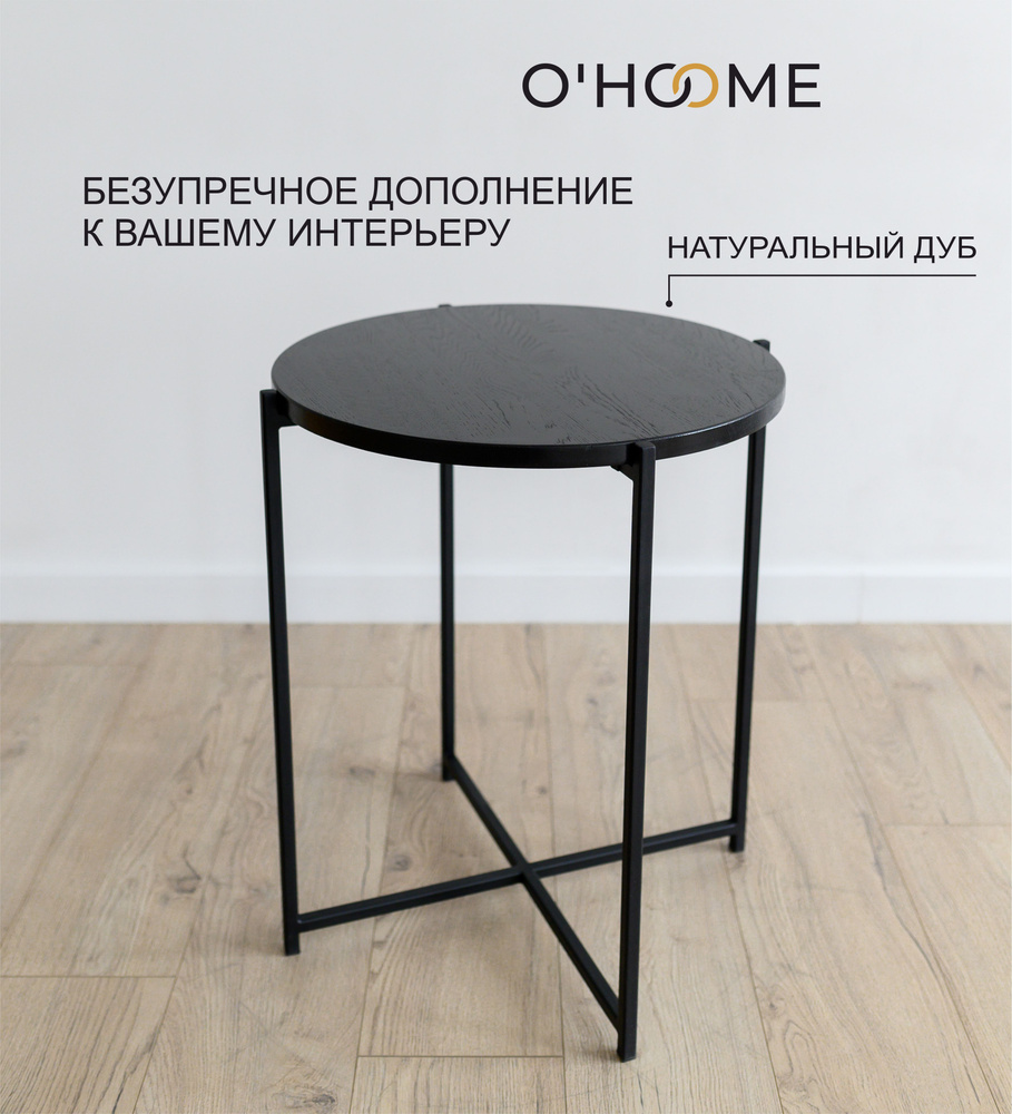 Журнальный столик, O'HOOME, массив дуба. #1