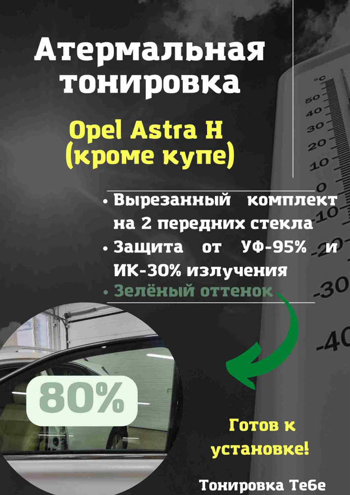 Пленка тонировочная, 85х45 см, светопропускаемость 80% #1