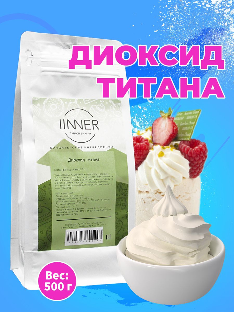 Пищевой белый краситель Диоксид титана IINNER, 500 г #1