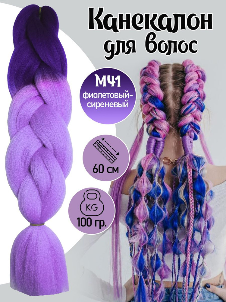 Плетение/ Канекалон/ арт. M 41 цвет фиолетовый сиреневый #1