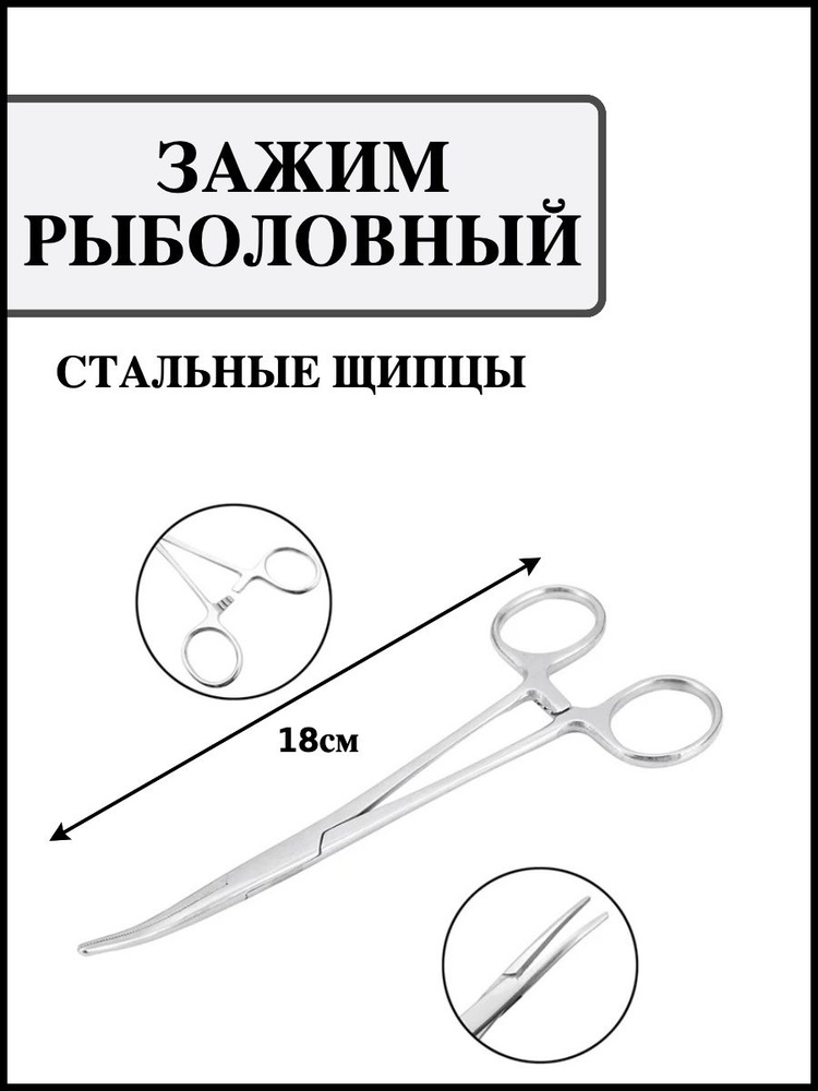 Зажимы щипцы корнцанг рыболовные, хирургический, медицинский  #1