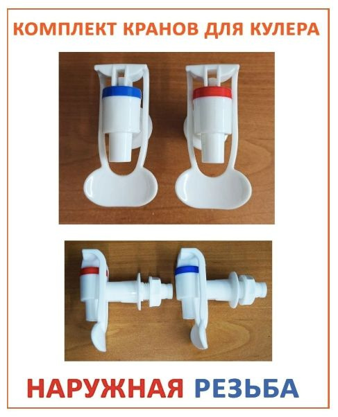 Комплект универсальных белых краников для кулера с наружной резьбой для холодной и горячей воды  #1