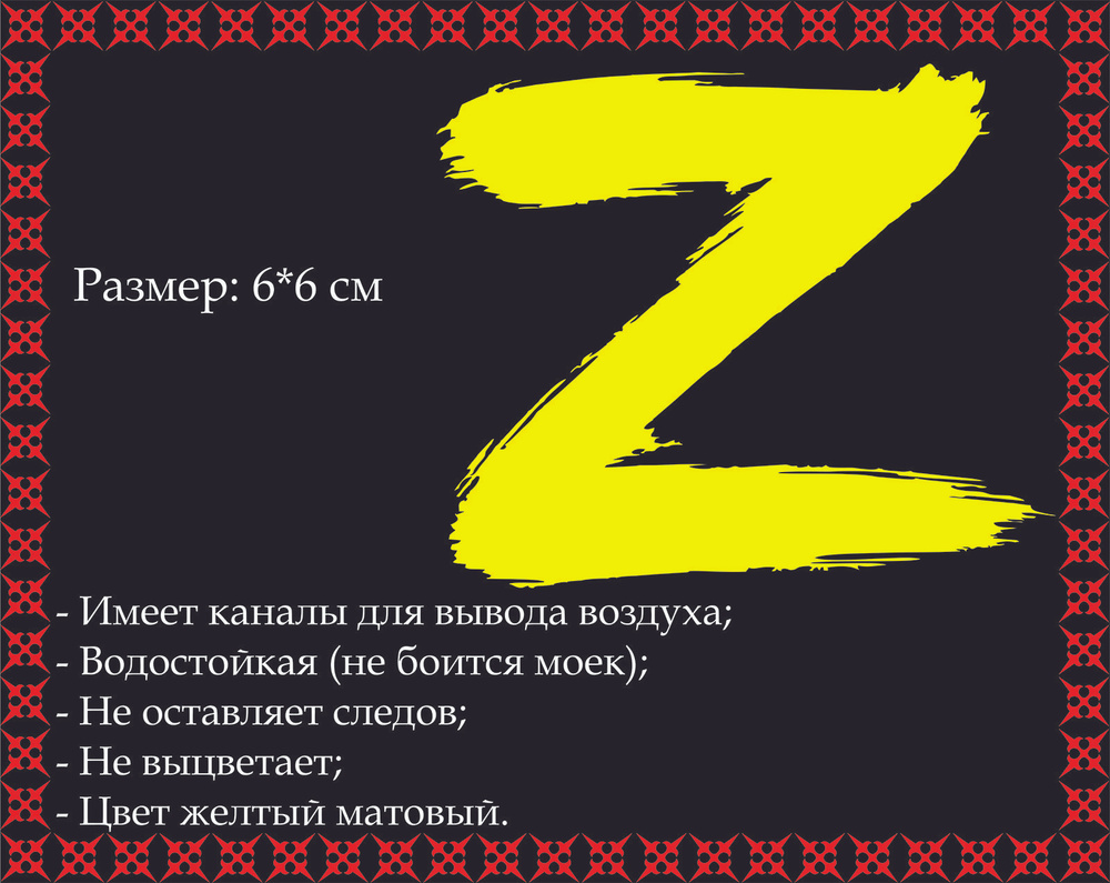 Наклейка Z 6х6см на автомобиль без фона желтая / наклейка на телефон,  ноутбук - купить по выгодным ценам в интернет-магазине OZON (724852434)