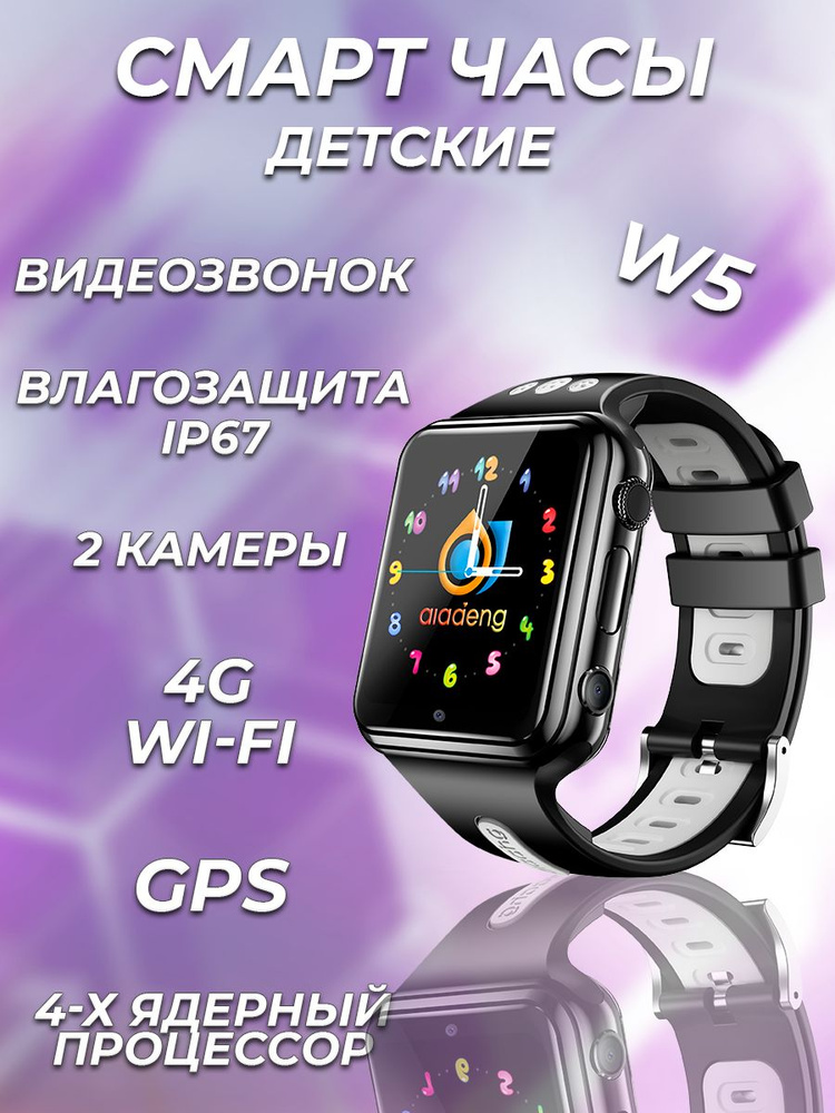 Смарт часы детские Smart Baby Watch W5 4G, Wi-Fi, 4-х Ядерный процессор, 2 камеры/Детские смарт часы #1