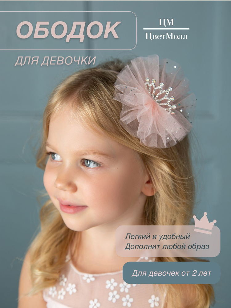 Ободок для девочки на голову с бантиком и короной "Астри", детское украшение в подарок, на 8 марта, праздник, #1