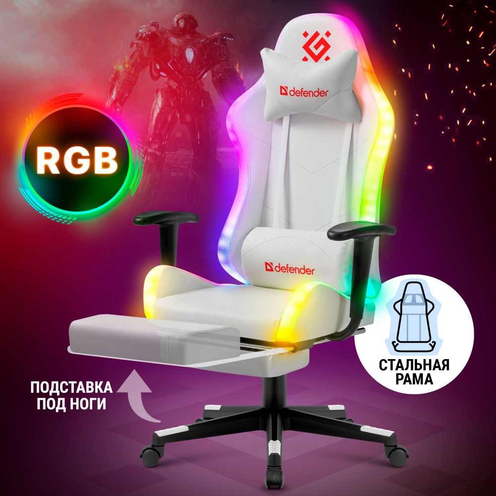 Игровое кресло / компьютерное кресло / геймерское кресло Defender Watcher белый, RGB подсветка + пульт, #1