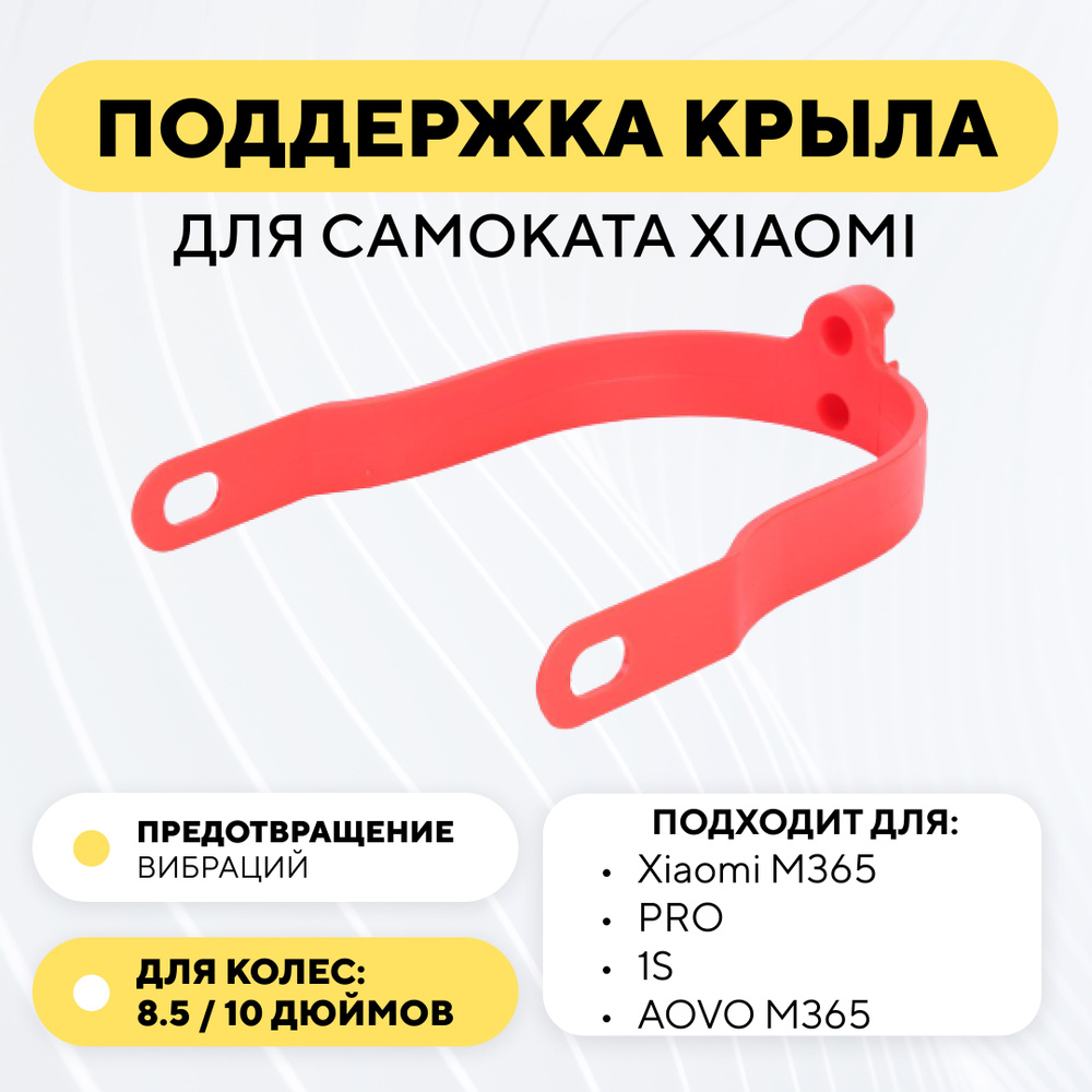 Поддержка, дополнительное крепление крыла для электросамоката Xiaomi (подходит для 10 дюймовых колес), #1