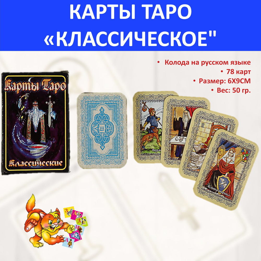 Карты Таро "Классические" 78 КАРТ, 6Х9 см 538-119 Гадальные универсальные / Астрология, эзотерика  #1