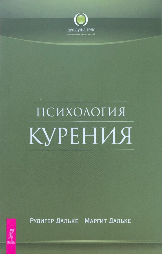 Психология курения | Дальке Рудигер, Дальке Маргит #1