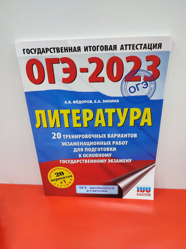 Сборник ОГЭ-2023 по литературе, Федоров, 20 тренировочных вариантов экзаменационных работ для подготовки #1