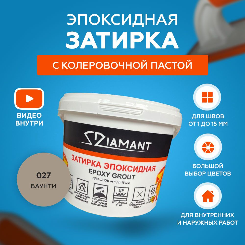 Затирка эпоксидная Diamant 027 Баунти 2,5 кг #1